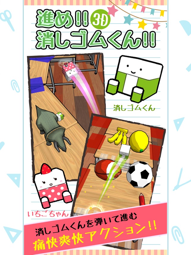 消しゴムパーティ On The App Store