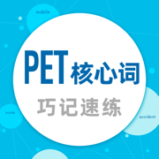 PET核心词-闯关速练疯狂刷题