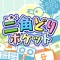 本作は定番パズルゲーム『二角取り』を可愛らしくアレンジしたゲームアプリとなっております。