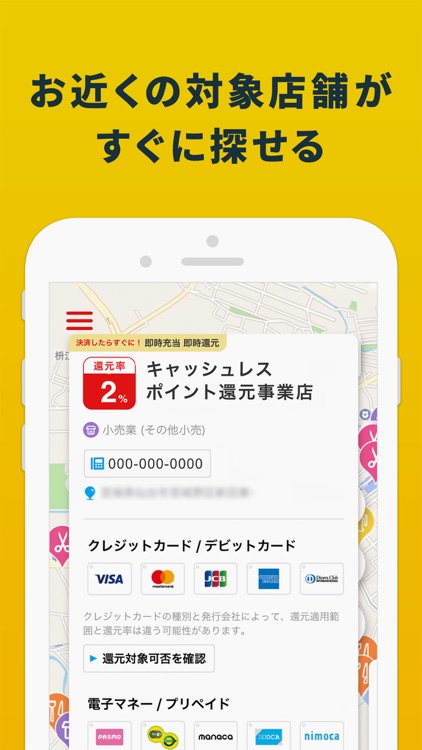 ポイント還元対象店舗検索アプリ