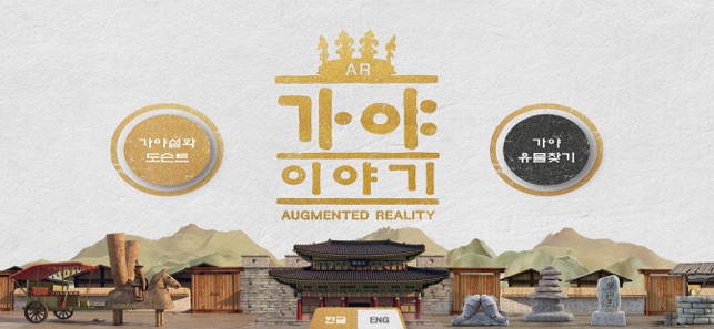 AR 가야 이야기