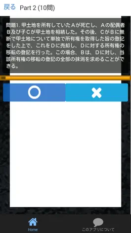 Game screenshot 司法書士 過去問⑪ 「相続法」 司法書士試験 apk