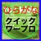 ひらがなワープロと記憶装置を一緒に一つのアプリ内に組み込み、英語のアルファベットのキーボードの感覚で作文するという、ひらがな主体の文章を作成するのが目標です。アップルの基本入力キーボードもごく普通に利用できますので、漢字、カタカナ、ミス入力の訂正もごく自然にできます。お子様から、お年寄りまで作文に親しめることを主眼に作りました。