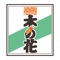 木の花アプリは、埼玉県さいたま市大宮区宮町にある居酒屋「木の花(このはな)」の公式アプリです。