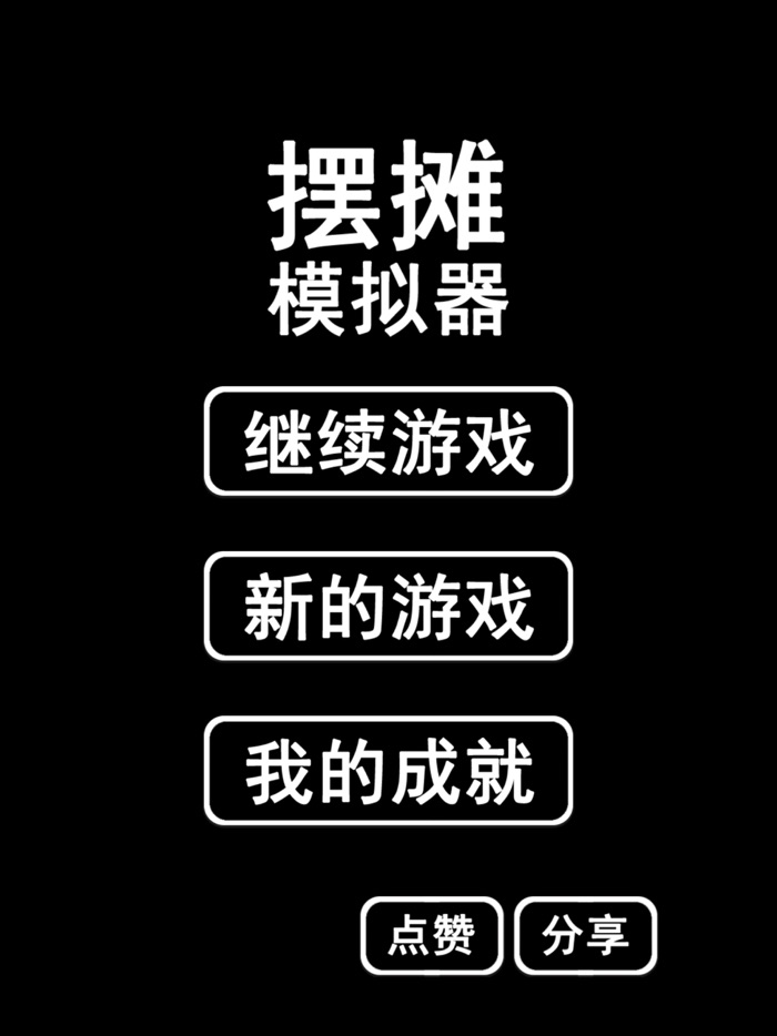 摆摊-首富模拟器