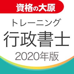 資格の大原 行政書士トレ問2020