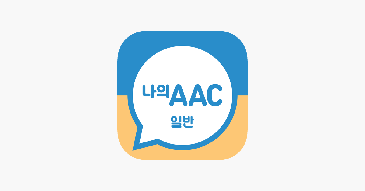 App Store에서 제공하는 의사소통보조Sw: 나의 Aac 일반