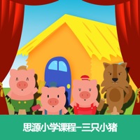 思源小学课程-三只小猪 pour PC