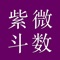 The App "Zi Wei Dou Shu", is an essential useful, a "must have" professional tool for Professionals consultants, astrologers, but also useful for the beginners