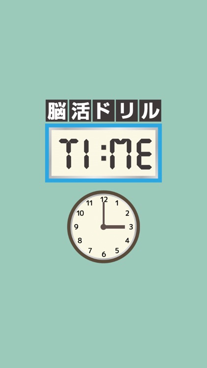 脳活ドリル:TIME（タイム）