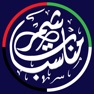 Get مناسبات شمر for iOS, iPhone, iPad Aso Report