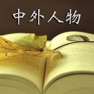 Get 中外人物傳記-經典合集 for iOS, iPhone, iPad Aso Report