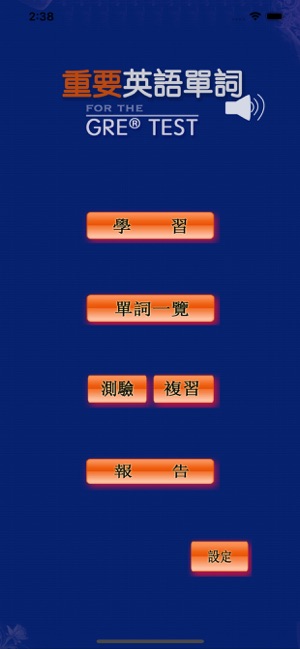 最重要英語單詞(發音版)for the GRE®TEST(圖1)-速報App