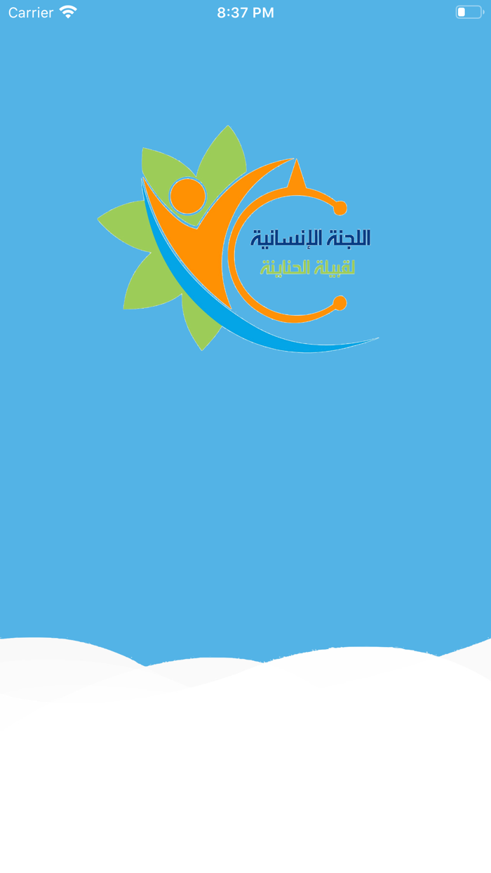 لجنة الحنانية الإنسانية