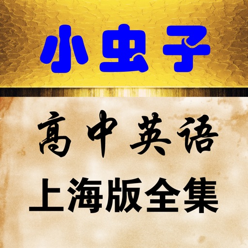 小虫子点读机(高中英语上海版全集)