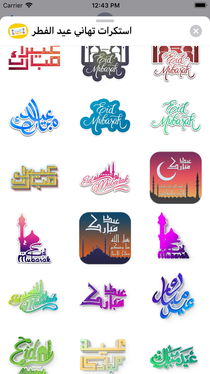 استكرات تهاني عيد الفطر