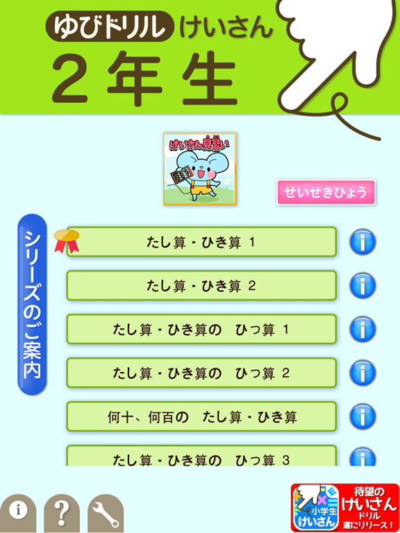 小学２年生算数 けいさん ゆびドリル 計算学習アプリ For Ios Iosx Pro