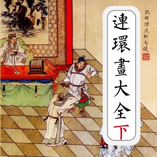 连环画大全下