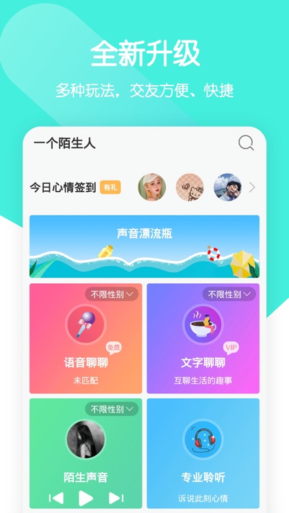 一个陌生人-陌生人聊天倾诉的语音交友平台