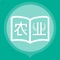 中级经济师之农业经济是考生专用的实现科目练习和模拟考试的手机端APP软件。