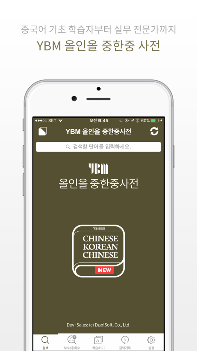 How to cancel & delete YBM 올인올 중한중 사전 - ChKoCh DIC from iphone & ipad 1
