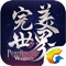 完美妖约,共舞云间!《完美世界》资料片一震撼来袭!全新职业妖精,召唤宠物与你共战斗,师徒、结婚系统让好友间更亲密,联手上天决战缥缈仙居!更有次世代电影级画质,完美还原端游经典无缝大世界,浩瀚星空、苍茫大陆、无尽深海自由探索,构建千万玩家心中的“完美世界”。