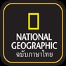 Get National Geographic ภาษาไทย for iOS, iPhone, iPad Aso Report
