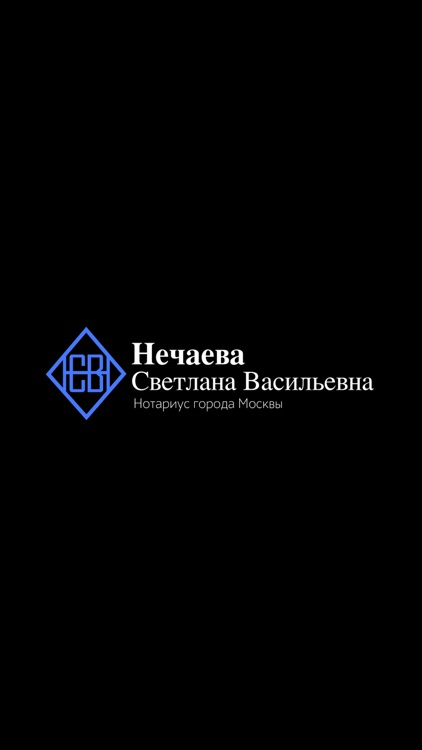 Нотариус Нечаева Светлана Вас.