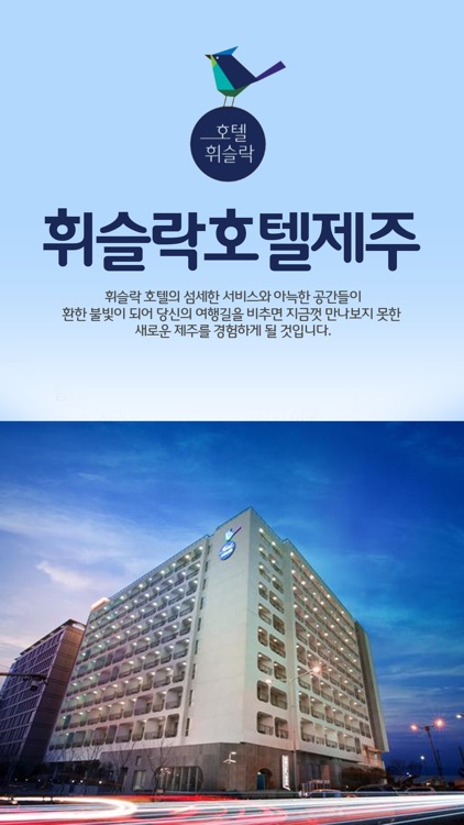 휘슬락호텔제주