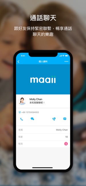 Maaii：通話及即時訊息