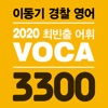 [이동기]2020 경찰영어 VOCA 최빈출어휘 3300