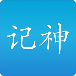 记神 - 构建您专属的记忆宫殿