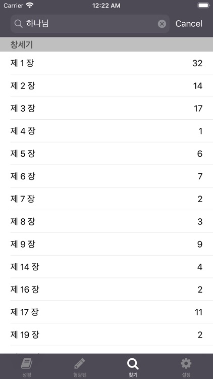 성경 - 개역개정 screenshot-3
