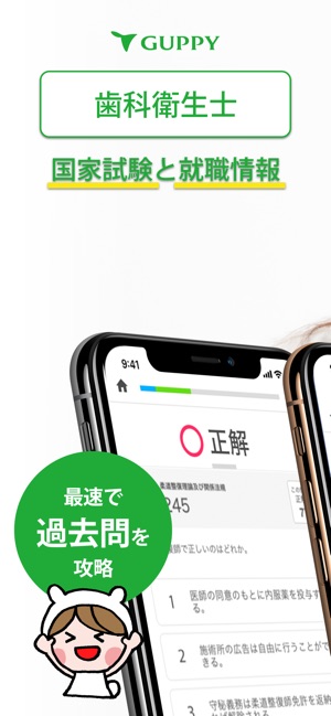 歯科衛生士 国家試験 就職情報 グッピー をapp Storeで