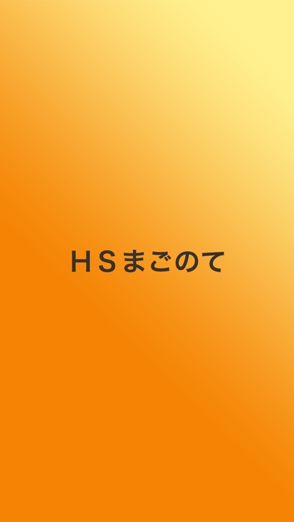 ＨＳまごのて