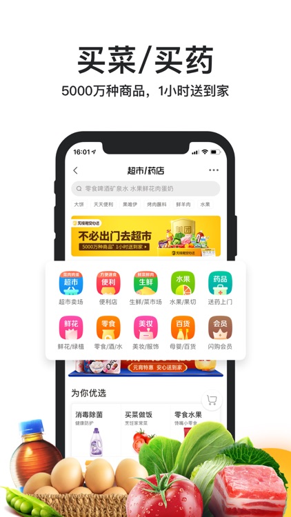 美团外卖-网上水果蔬菜美味不用等 screenshot-0