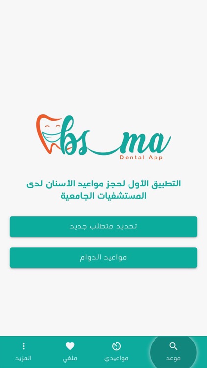 تطبيق بسمة Basma App