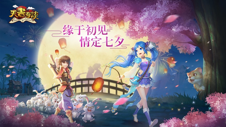 天书奇谈手游