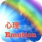 京都でメンタル心理ケアEmotion(エモーション)