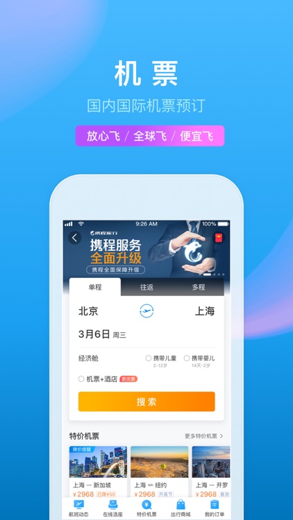 携程旅行-订机票酒店门票和旅游攻略
