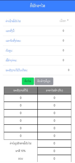 Lao Electricity Calculator(圖3)-速報App