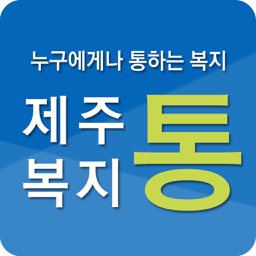 제주복지통