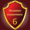 Тест охранника 6 разряд 2023 - Andrey Andreyev