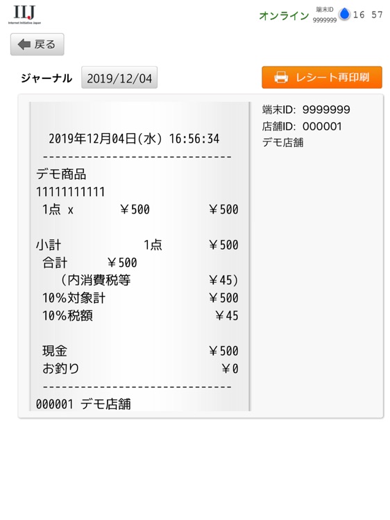 IIJ GIO POS(会員機能オプション無し) screenshot-3