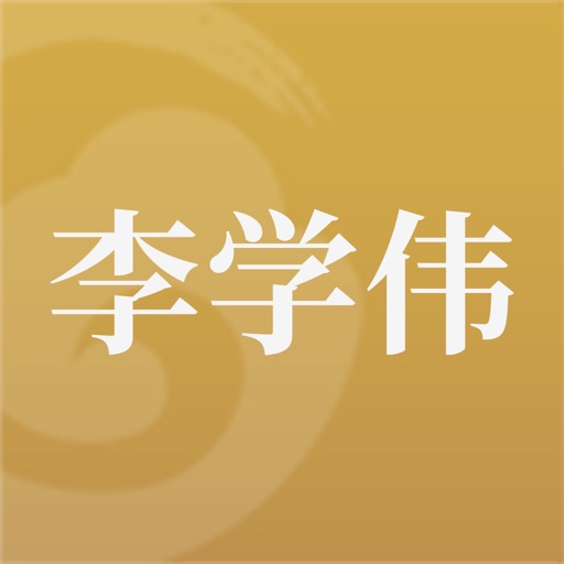 李学伟