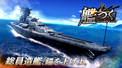 最新スマホゲームの艦つくが配信開始！