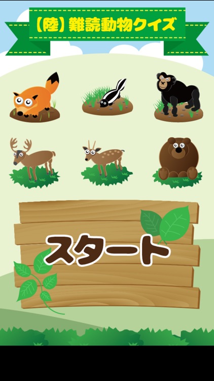 陸 難読動物クイズ By Mask App Llc