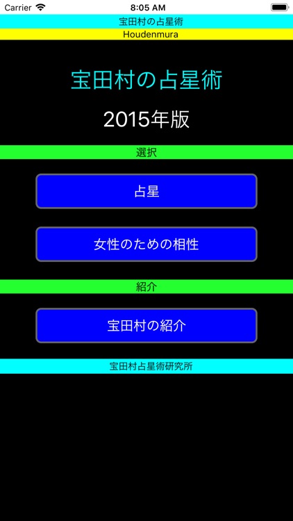 宝田村の占星術２０１５年版