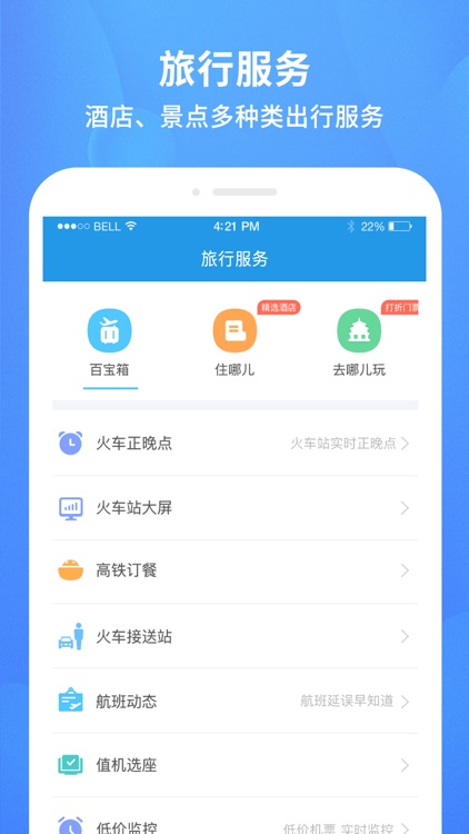 铁行火车票 for 火车票官网 screenshot-4