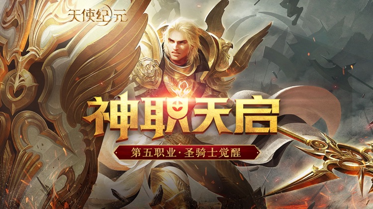 天使纪元-神职天启 screenshot-0